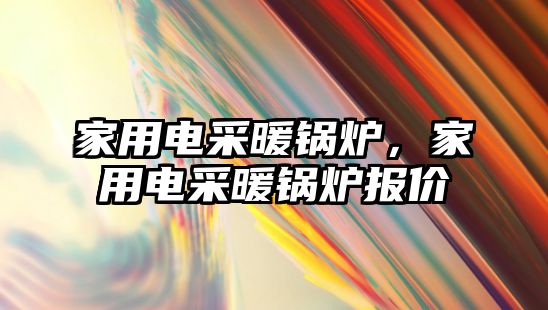 家用電采暖鍋爐，家用電采暖鍋爐報(bào)價(jià)