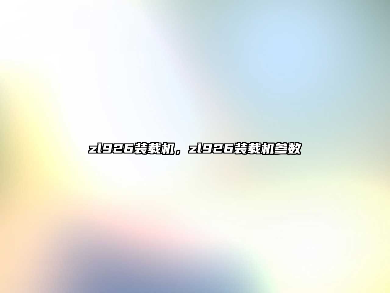 zl926裝載機(jī)，zl926裝載機(jī)參數(shù)