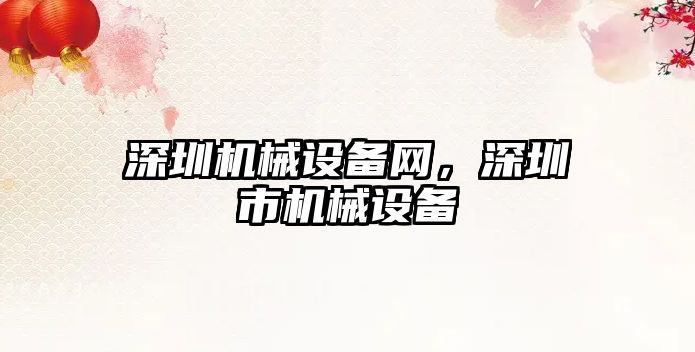 深圳機(jī)械設(shè)備網(wǎng)，深圳市機(jī)械設(shè)備