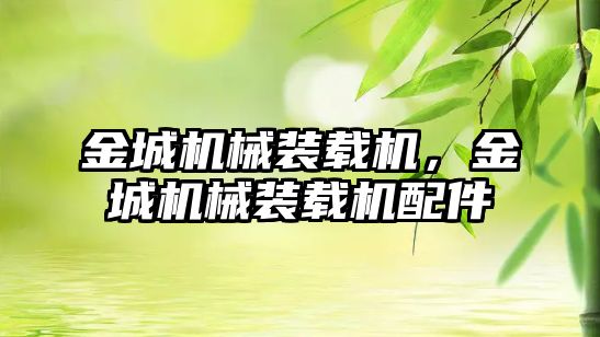 金城機械裝載機，金城機械裝載機配件