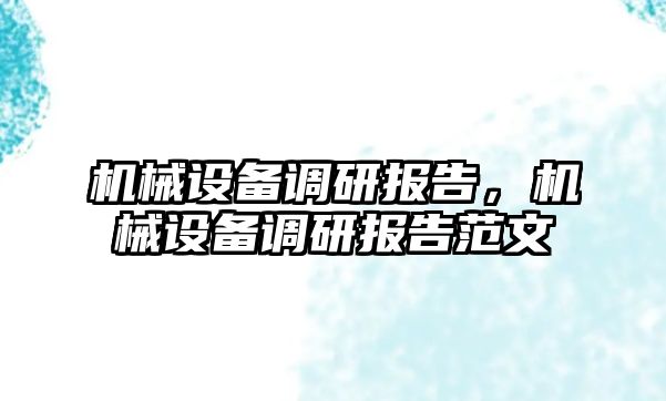機(jī)械設(shè)備調(diào)研報告，機(jī)械設(shè)備調(diào)研報告范文