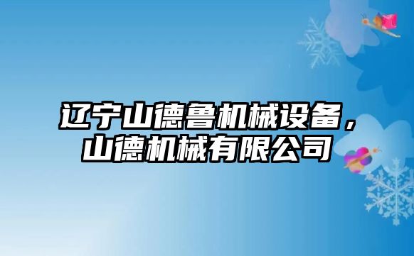 遼寧山德魯機(jī)械設(shè)備，山德機(jī)械有限公司