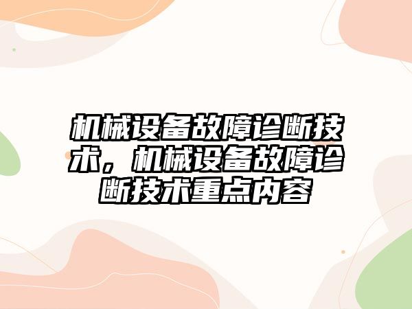 機械設備故障診斷技術，機械設備故障診斷技術重點內容