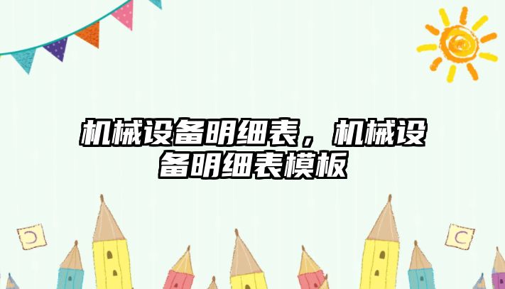 機械設(shè)備明細(xì)表，機械設(shè)備明細(xì)表模板