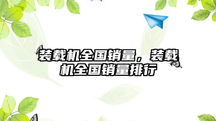 裝載機全國銷量，裝載機全國銷量排行