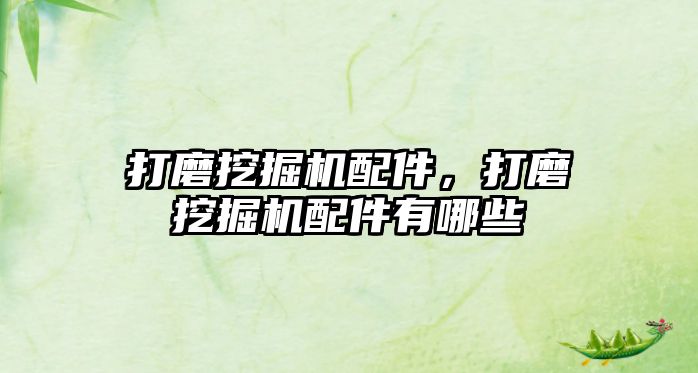 打磨挖掘機(jī)配件，打磨挖掘機(jī)配件有哪些