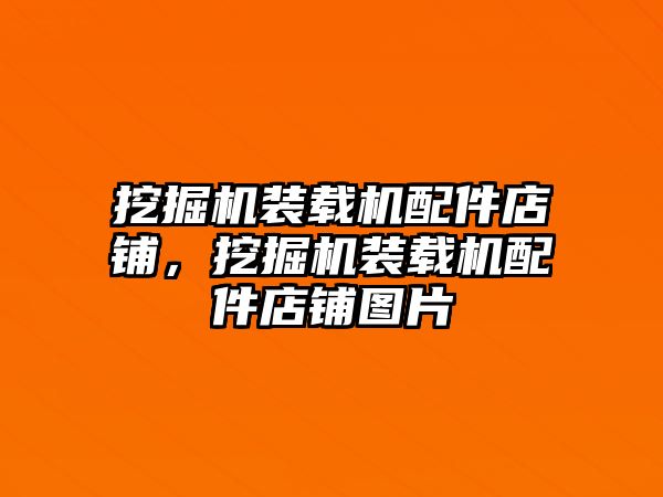 挖掘機裝載機配件店鋪，挖掘機裝載機配件店鋪圖片
