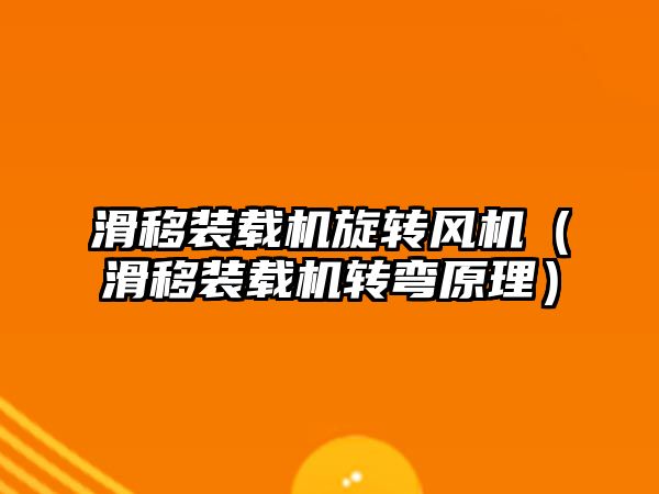 滑移裝載機旋轉(zhuǎn)風(fēng)機（滑移裝載機轉(zhuǎn)彎原理）