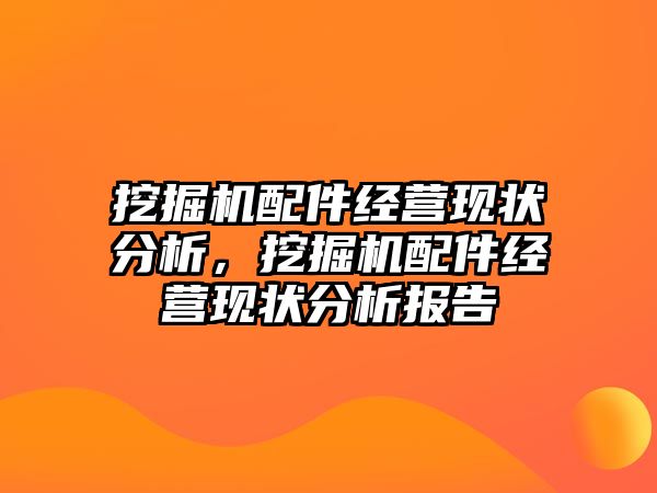 挖掘機配件經(jīng)營現(xiàn)狀分析，挖掘機配件經(jīng)營現(xiàn)狀分析報告