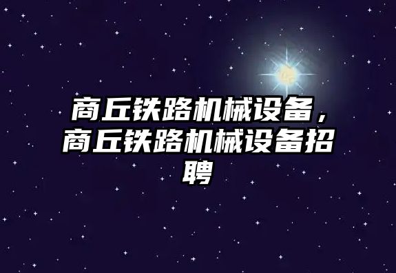 商丘鐵路機械設備，商丘鐵路機械設備招聘