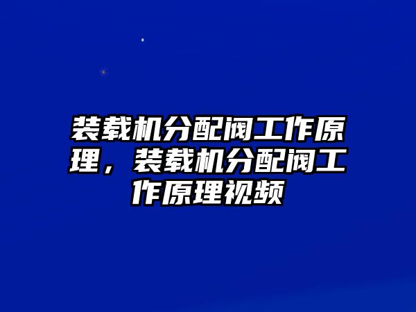 裝載機分配閥工作原理，裝載機分配閥工作原理視頻