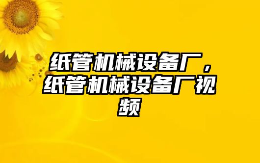 紙管機(jī)械設(shè)備廠，紙管機(jī)械設(shè)備廠視頻