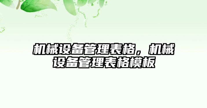 機(jī)械設(shè)備管理表格，機(jī)械設(shè)備管理表格模板