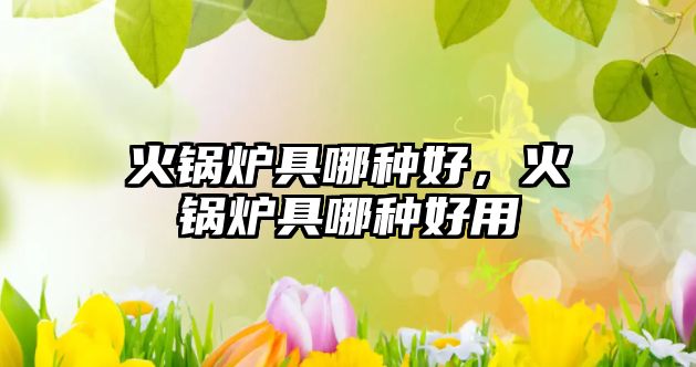 火鍋爐具哪種好，火鍋爐具哪種好用