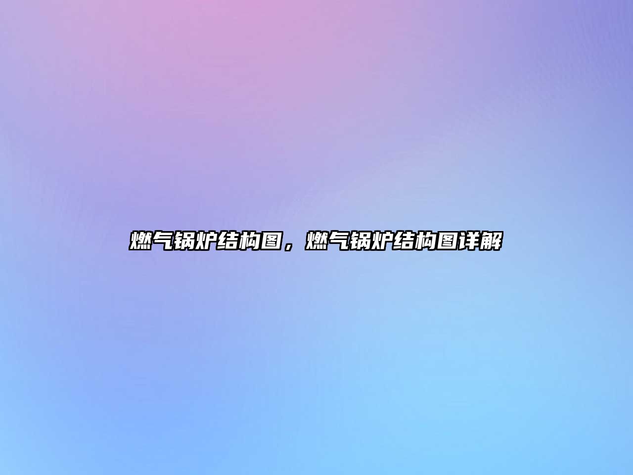 燃?xì)忮仩t結(jié)構(gòu)圖，燃?xì)忮仩t結(jié)構(gòu)圖詳解