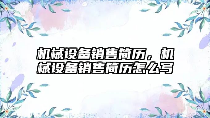 機械設備銷售簡歷，機械設備銷售簡歷怎么寫