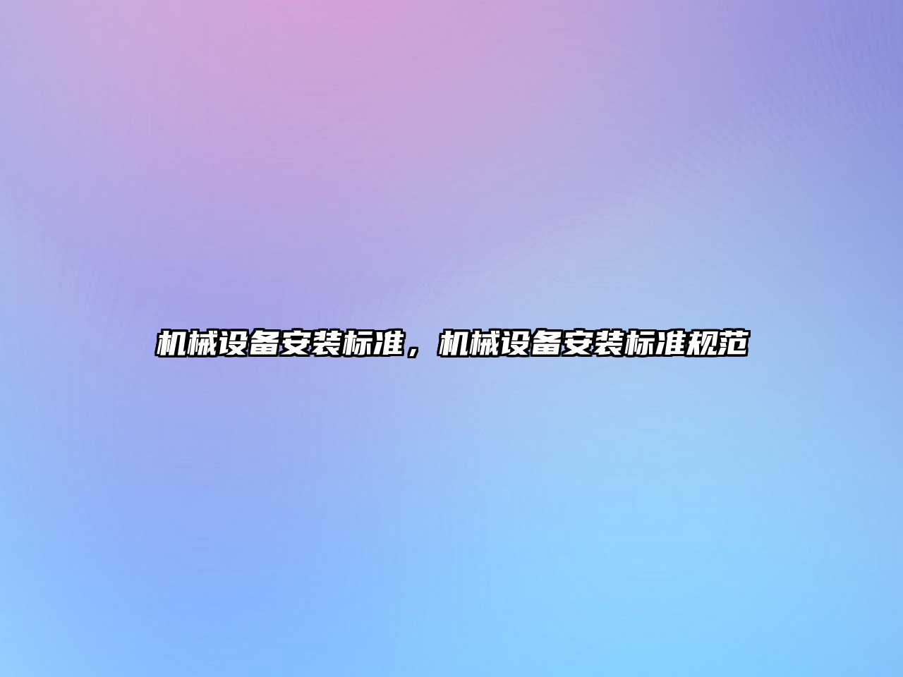 機械設(shè)備安裝標準，機械設(shè)備安裝標準規(guī)范