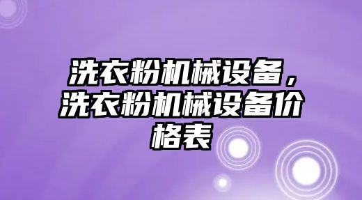 洗衣粉機(jī)械設(shè)備，洗衣粉機(jī)械設(shè)備價(jià)格表