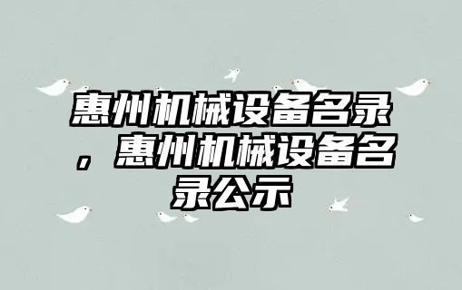 惠州機械設備名錄，惠州機械設備名錄公示