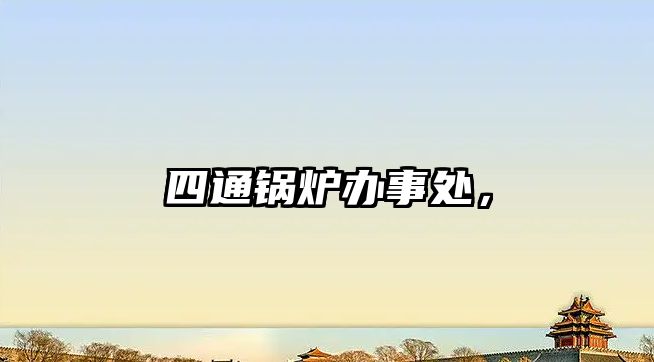 四通鍋爐辦事處，