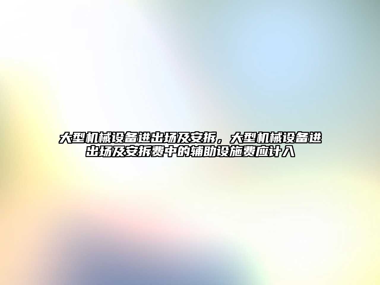 大型機(jī)械設(shè)備進(jìn)出場及安拆，大型機(jī)械設(shè)備進(jìn)出場及安拆費中的輔助設(shè)施費應(yīng)計入