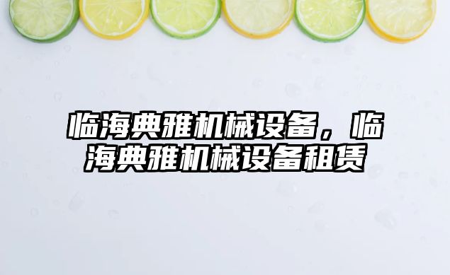 臨海典雅機(jī)械設(shè)備，臨海典雅機(jī)械設(shè)備租賃
