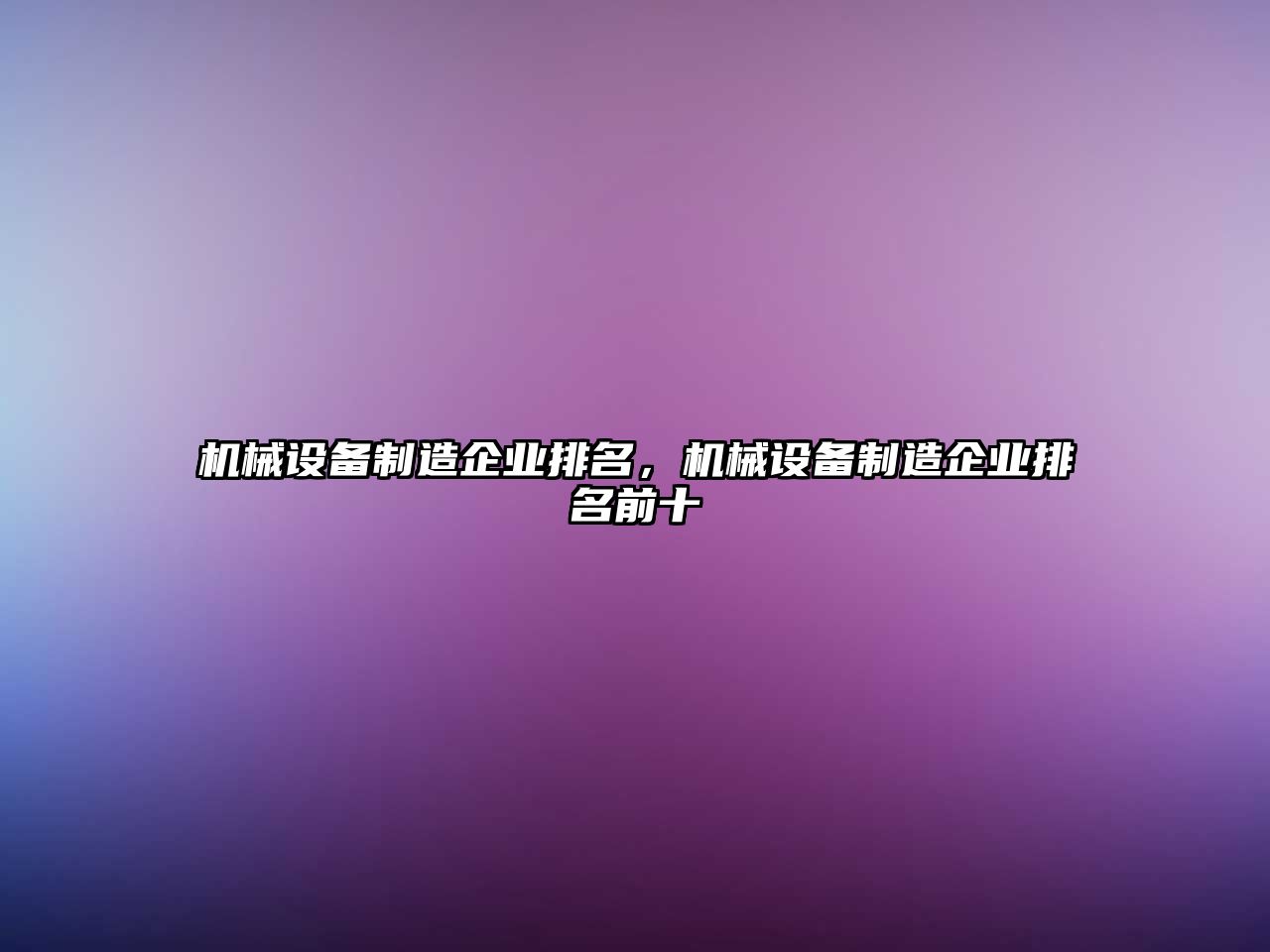 機械設備制造企業(yè)排名，機械設備制造企業(yè)排名前十