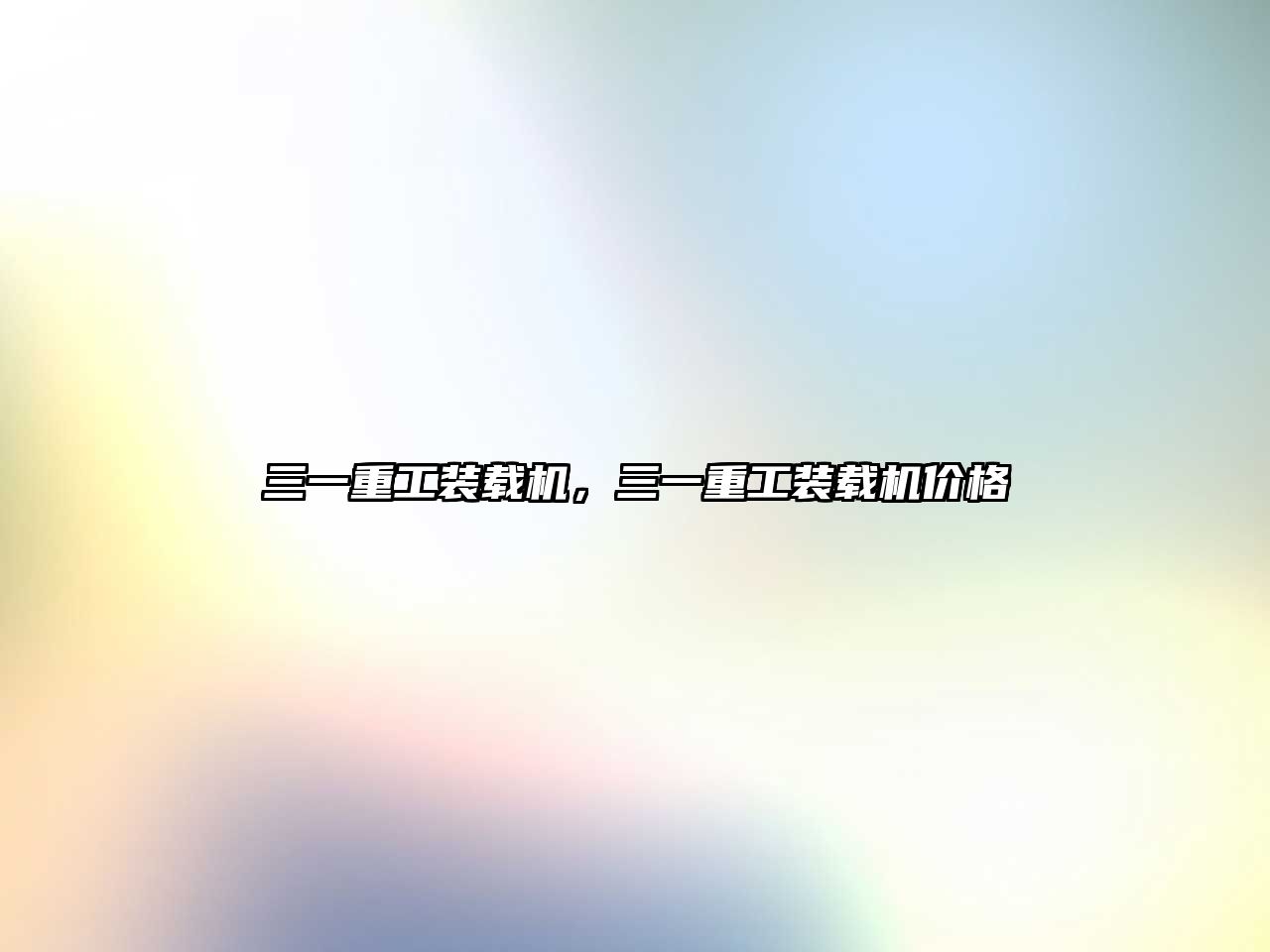三一重工裝載機，三一重工裝載機價格