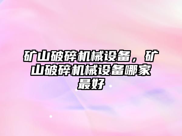 礦山破碎機械設備，礦山破碎機械設備哪家最好