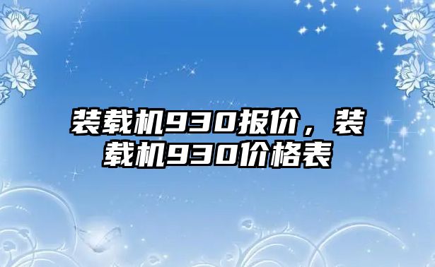 裝載機(jī)930報(bào)價(jià)，裝載機(jī)930價(jià)格表