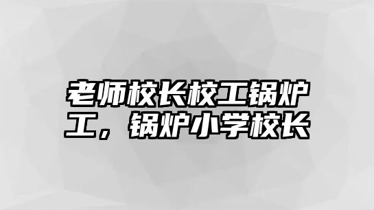 老師校長校工鍋爐工，鍋爐小學校長
