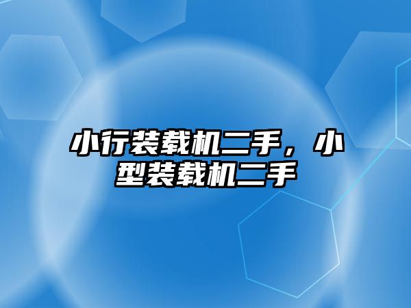 小行裝載機二手，小型裝載機二手