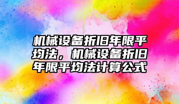 機(jī)械設(shè)備折舊年限平均法，機(jī)械設(shè)備折舊年限平均法計(jì)算公式