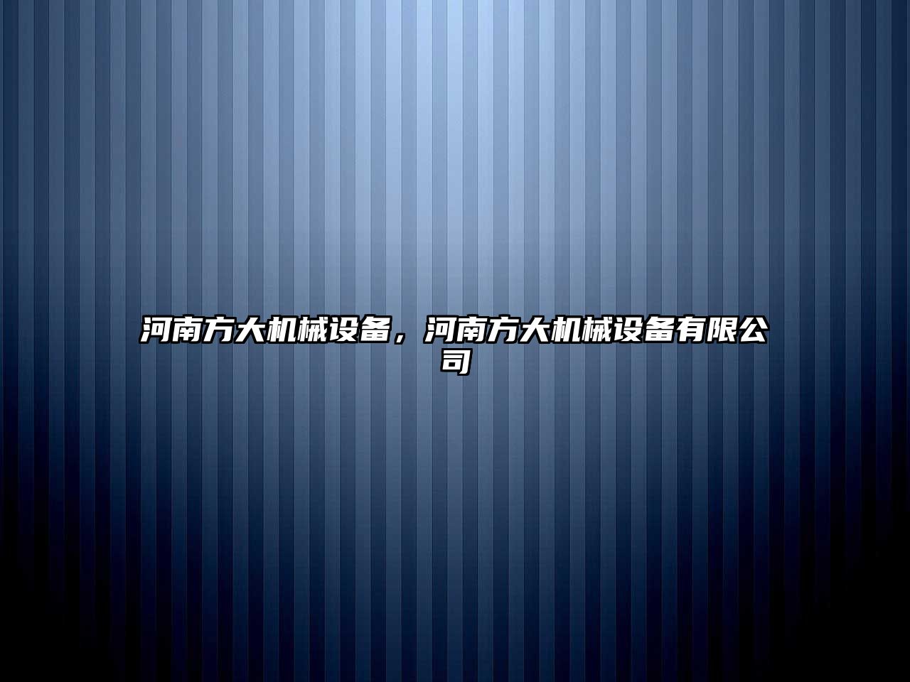 河南方大機械設備，河南方大機械設備有限公司