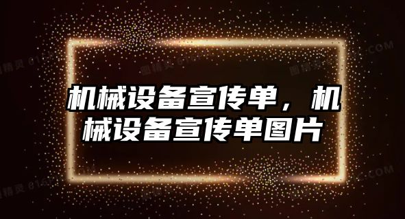 機(jī)械設(shè)備宣傳單，機(jī)械設(shè)備宣傳單圖片