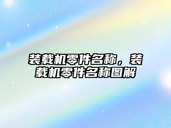 裝載機零件名稱，裝載機零件名稱圖解