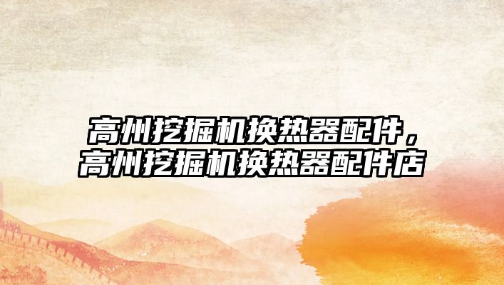 高州挖掘機(jī)換熱器配件，高州挖掘機(jī)換熱器配件店