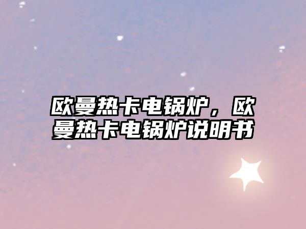 歐曼熱卡電鍋爐，歐曼熱卡電鍋爐說明書
