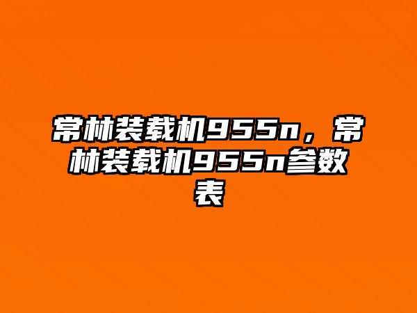 常林裝載機(jī)955n，常林裝載機(jī)955n參數(shù)表