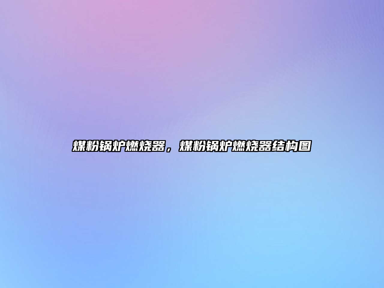 煤粉鍋爐燃燒器，煤粉鍋爐燃燒器結(jié)構(gòu)圖