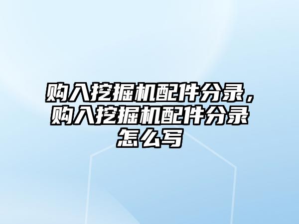 購入挖掘機(jī)配件分錄，購入挖掘機(jī)配件分錄怎么寫