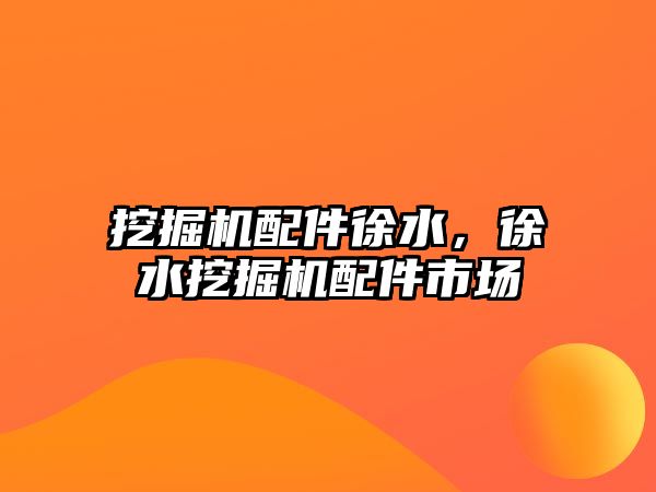 挖掘機配件徐水，徐水挖掘機配件市場