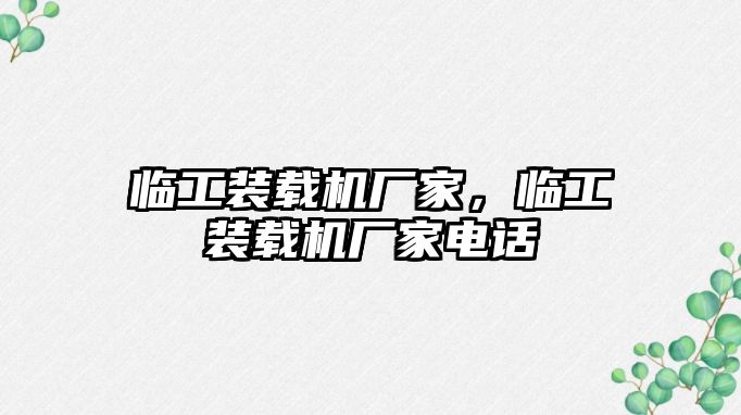 臨工裝載機(jī)廠家，臨工裝載機(jī)廠家電話