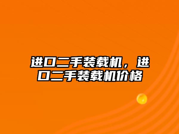 進(jìn)口二手裝載機(jī)，進(jìn)口二手裝載機(jī)價(jià)格