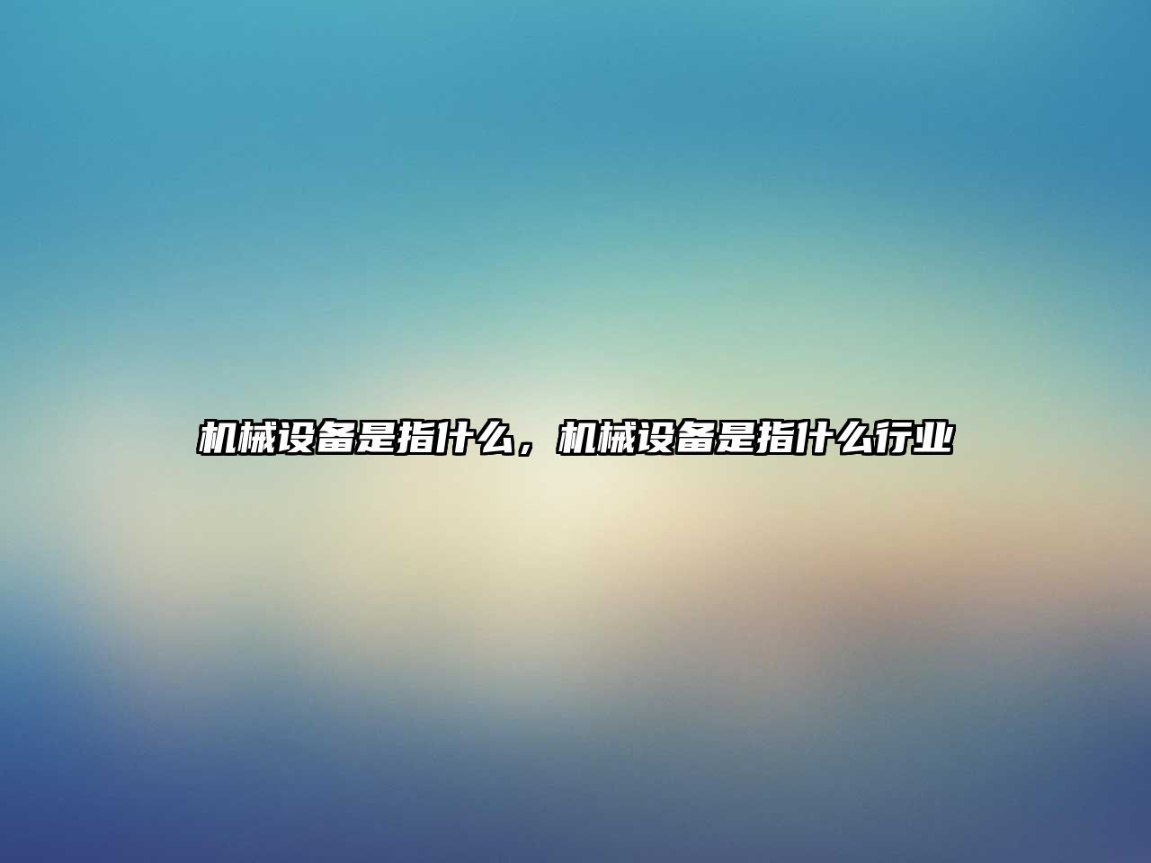 機(jī)械設(shè)備是指什么，機(jī)械設(shè)備是指什么行業(yè)