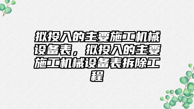 擬投入的主要施工機械設備表，擬投入的主要施工機械設備表拆除工程