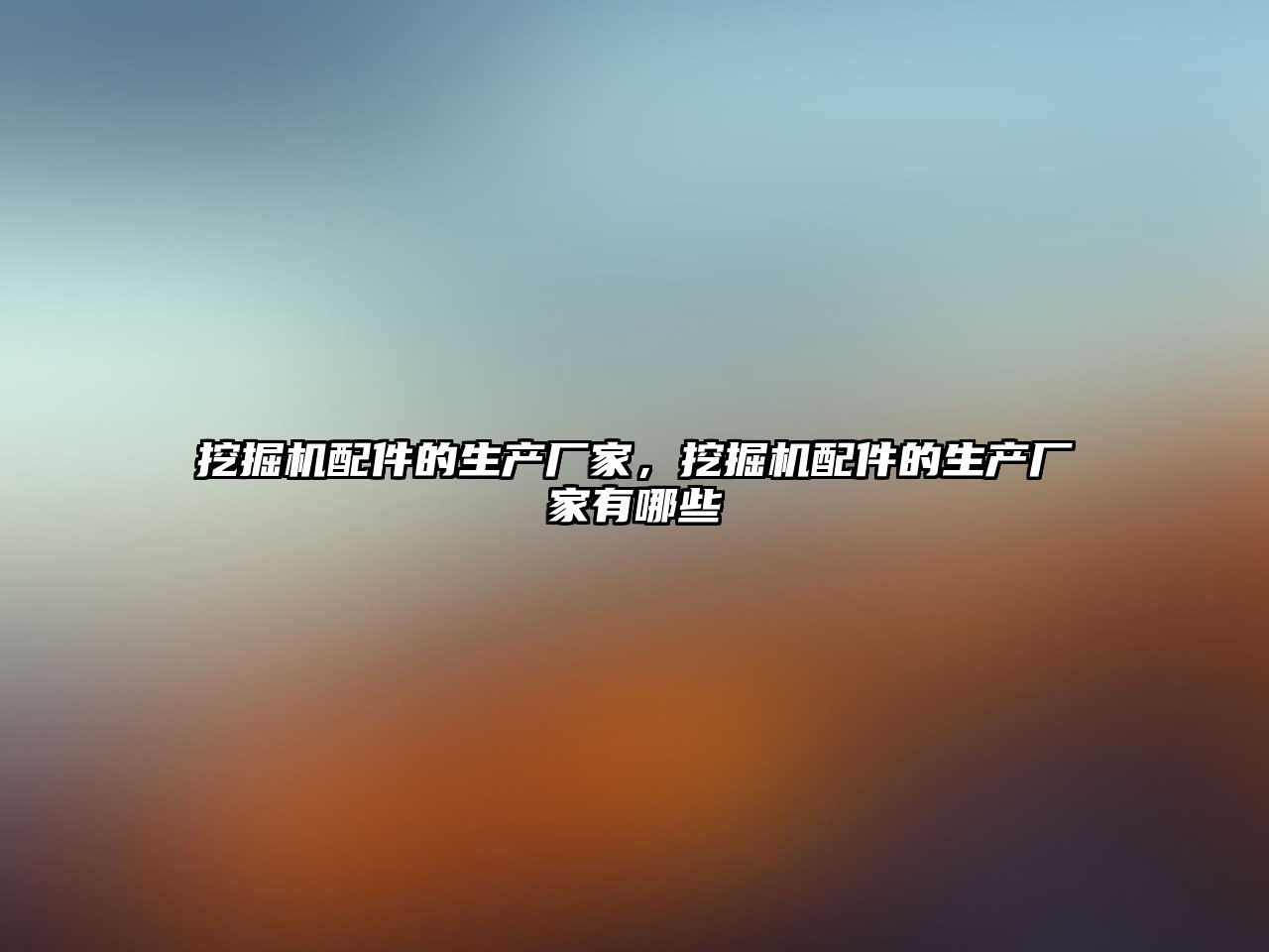 挖掘機配件的生產(chǎn)廠家，挖掘機配件的生產(chǎn)廠家有哪些