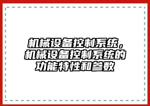 機(jī)械設(shè)備控制系統(tǒng)，機(jī)械設(shè)備控制系統(tǒng)的功能特性和參數(shù)