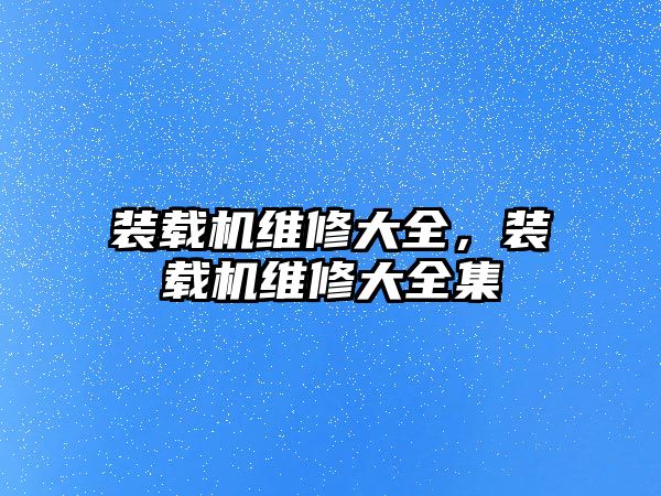 裝載機維修大全，裝載機維修大全集