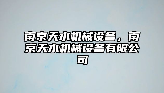 南京天水機械設備，南京天水機械設備有限公司